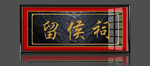 留侯祠
