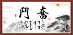 奋斗