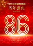 86周年庆