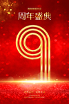 9周年庆