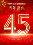 45周年庆