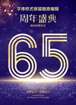 65周年