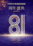 81周年