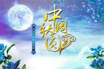中秋