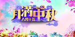 中秋海报