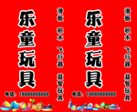 玩具店 喷绘广告 落地 灯箱