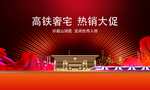 高铁地产 地产促销