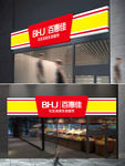 超市门头