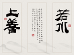 书法三联画