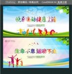 快乐运动 健康生活 生命不息