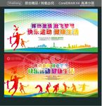 挥动激情 放飞梦想 快乐运动