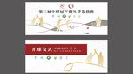 高尔夫球赛开球仪式背景板设计