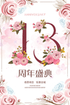 13周年