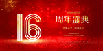 16周年庆