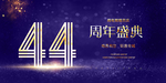 44周年庆