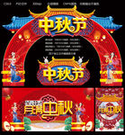 中秋节