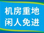 机房重地