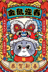 金鼠迎春