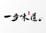 毛笔字味道