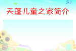 儿童之家简介