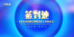 签到处