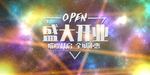 盛大开业