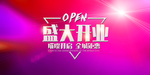 新店开业