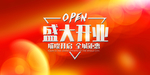 新店开业