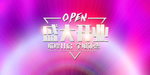 新店开业