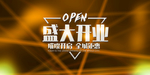 新店开业