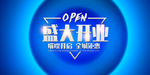 开业