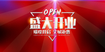 盛大开业