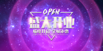 新店开业
