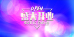 新店开业