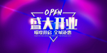 新店开业