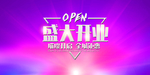 开业