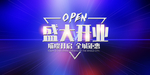 新店开业