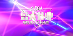 新店开业