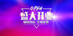 新店开业