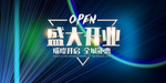 新店开业