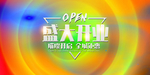 新店开业