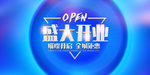 新店开业