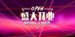 新店开业