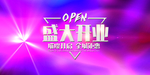 盛大开业