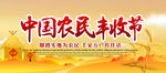 中国农民丰收节