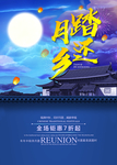 踏月还乡中秋促销海报