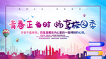 青春正当时畅享校园季