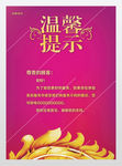 温馨提示海报