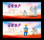 安全生产