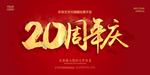 20周年庆